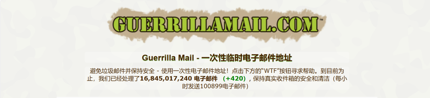 Guerrilla Mail 网站截图