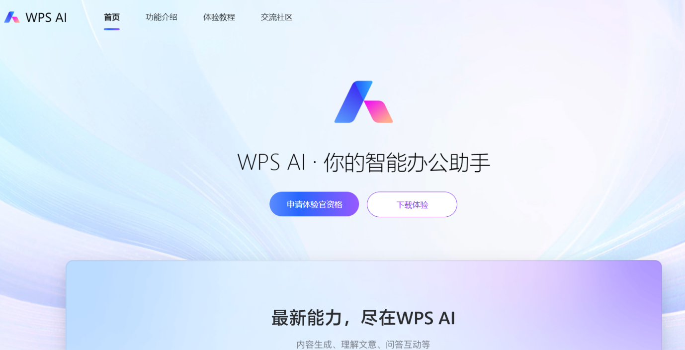 WPS AI 网站截图