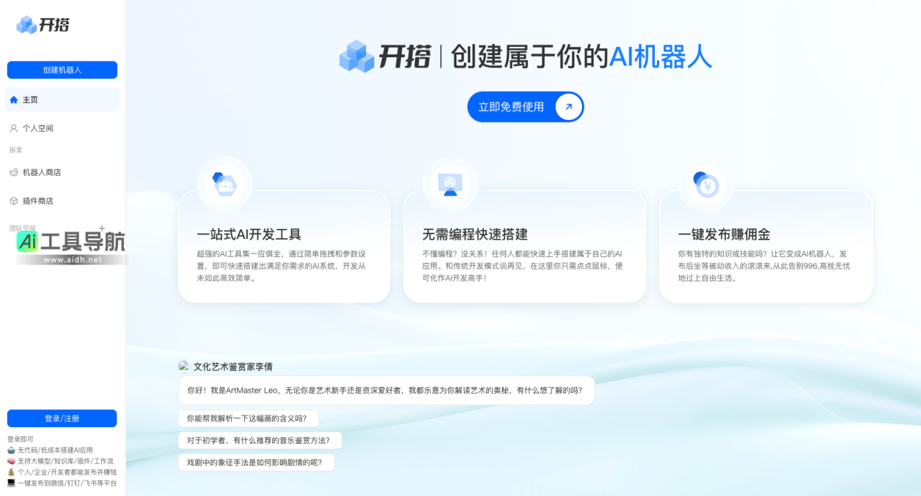 开搭 AI机器人开发平台，AI应用Agent智能体搭建发布工具 网站截图