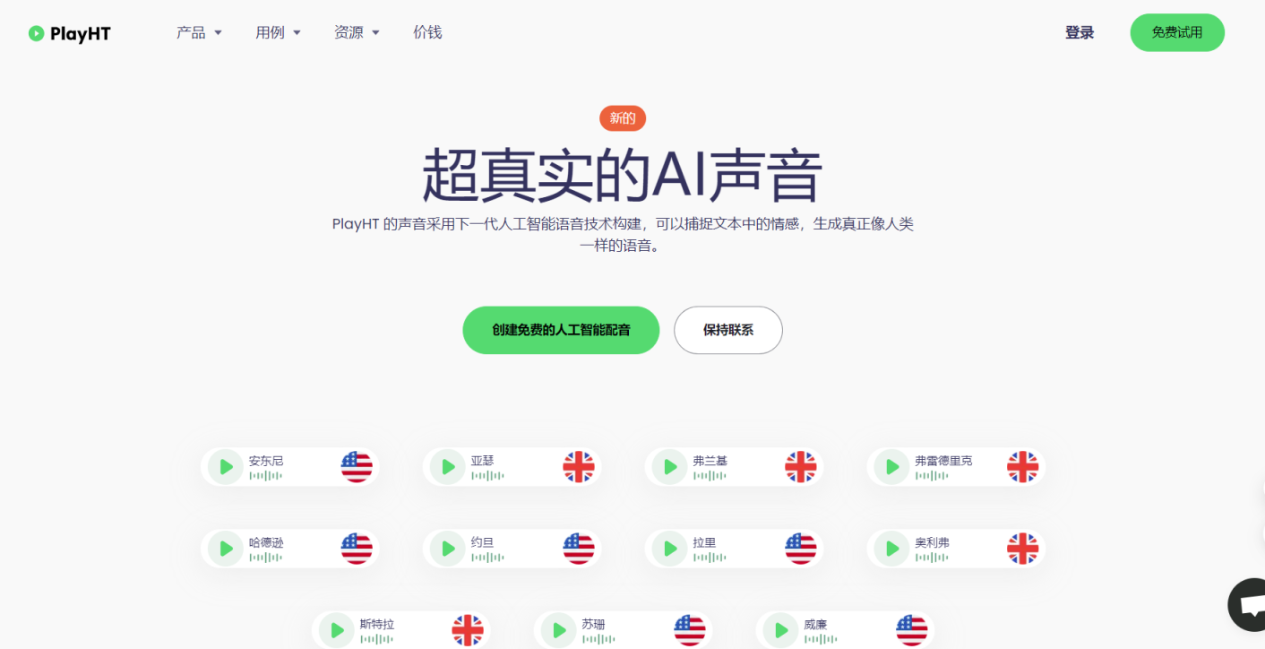 PlayHT 网站截图
