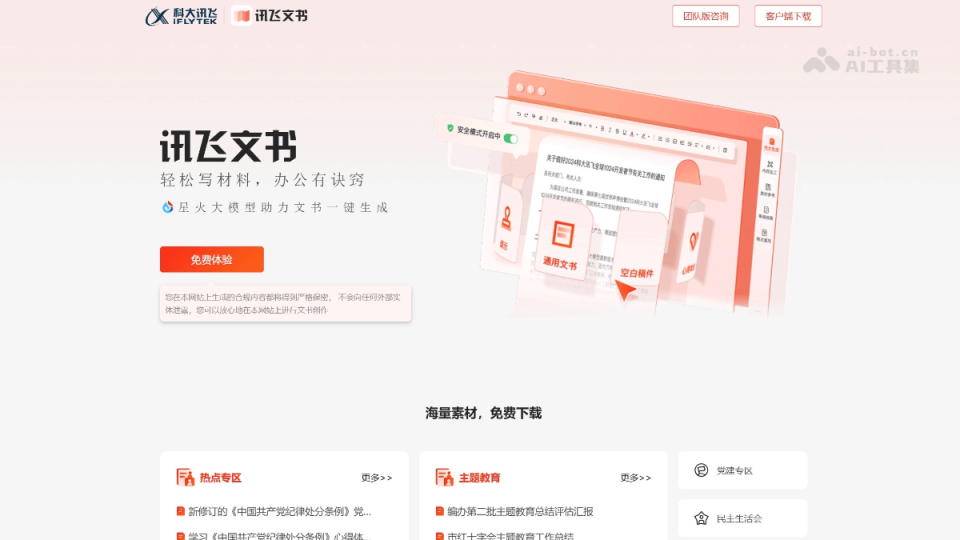 讯飞文书 网站截图