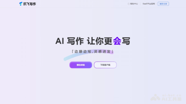 讯飞写作 网站截图