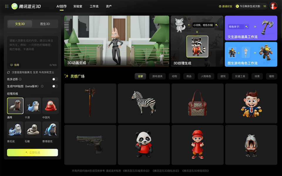 腾讯混元3D 网站截图