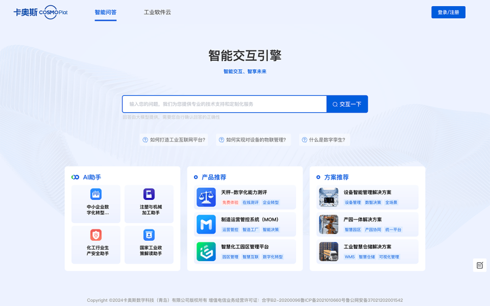 卡奥斯智能交互引擎