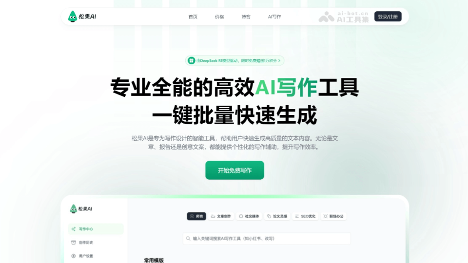 松果AI写作 网站截图