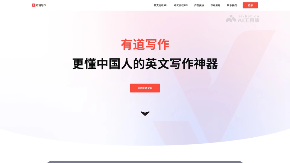 有道写作 网站截图