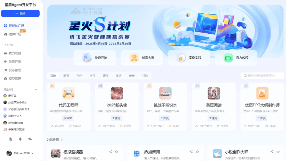 讯飞星辰Agent 网站截图