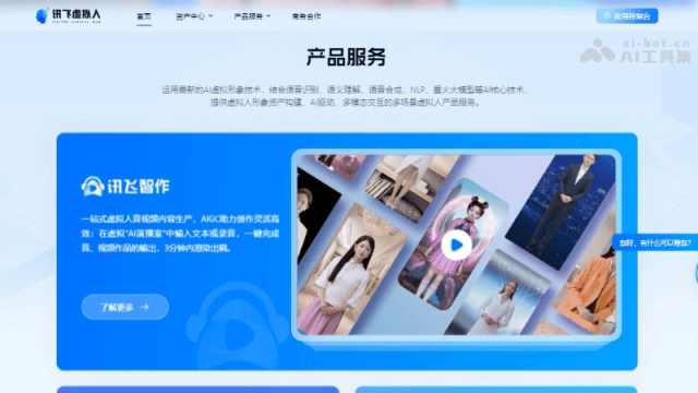 讯飞虚拟人 网站截图