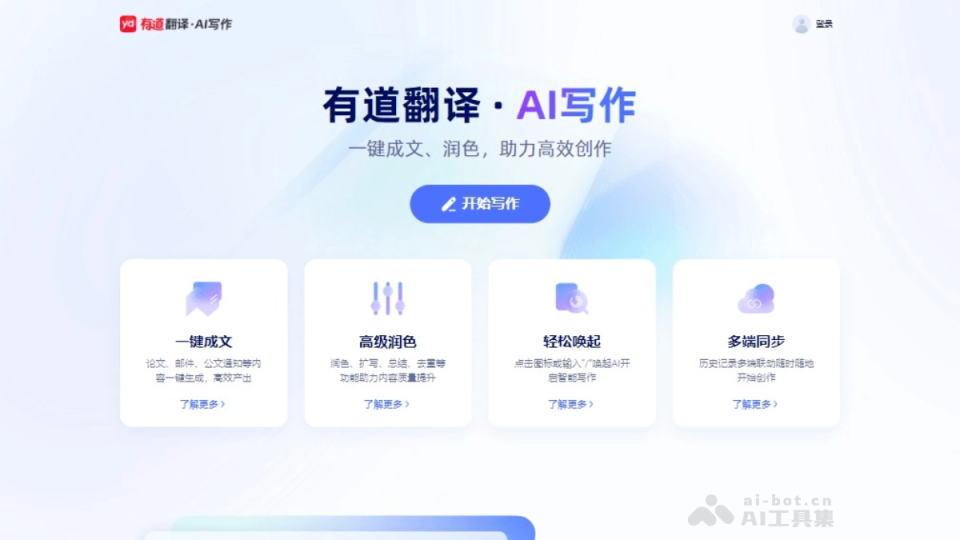 有道翻译·AI写作 网站截图
